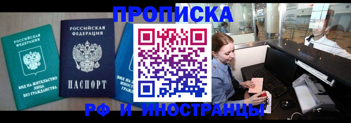 прописка законно в Курской области